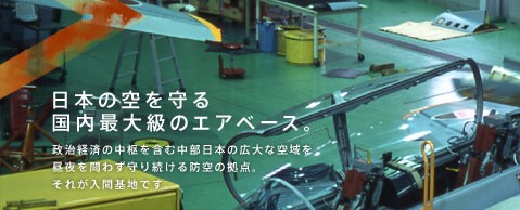 日本の空を守る国内最大級のエアベース。政治経済の中枢を含む中部日本の広大な空域を昼夜を問わず守り続ける防空の拠点。それが入間基地です。